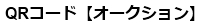 QRコード、当社ヤフーオークションID: goodeyesportsjapan