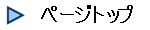 ページトップ