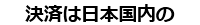 決済は日本国内のゆうちょ銀行、みずほ銀行