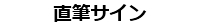 直筆サインアイテム